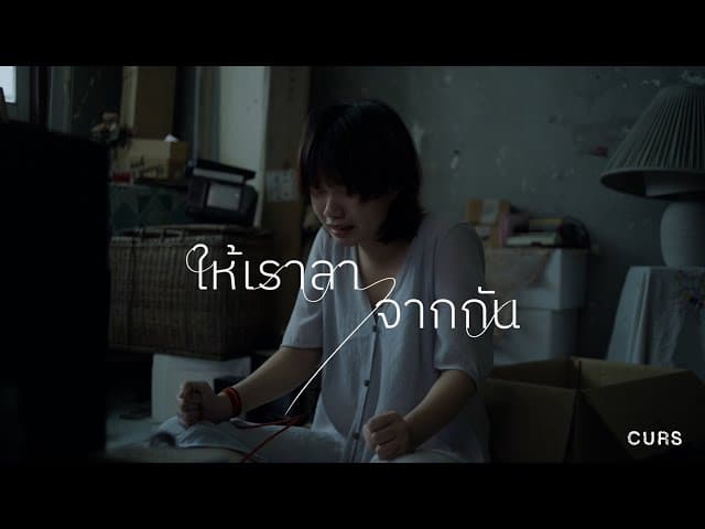 ให้เราลาจากกัน (Leave)