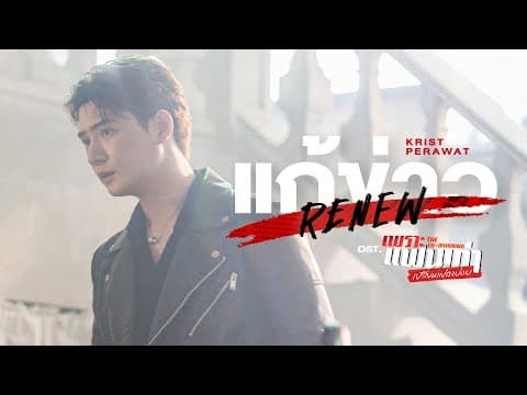 แก้ข่าว (Renew) - คริส พีรวัส