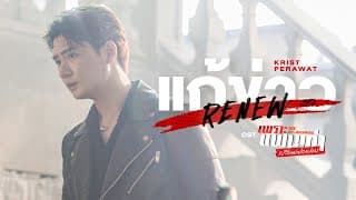 แก้ข่าว (Renew) - คริส พีรวัส