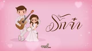 รักจ๋า - กุลางกูร