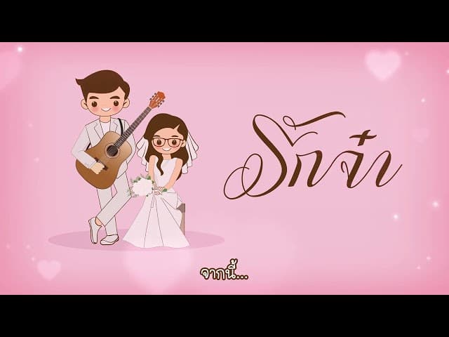 รักจ๋า