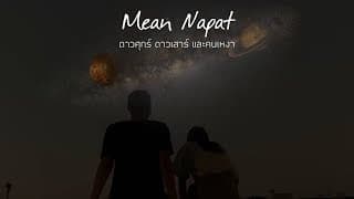 ดาวศุกร์ดาวเสาร์ และคนเหงา - Mean Napat
