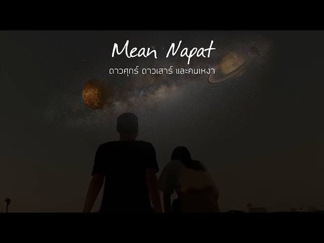 ดาวศุกร์ดาวเสาร์ และคนเหงา