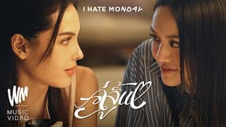 คู่จิ้น - I Hate Monday