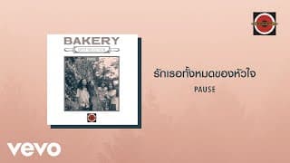 รักเธอทั้งหมดของหัวใจ