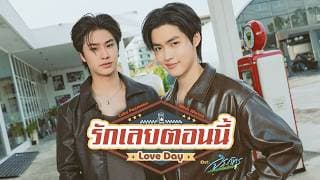 รักเลยตอนนี้ (Love Day)