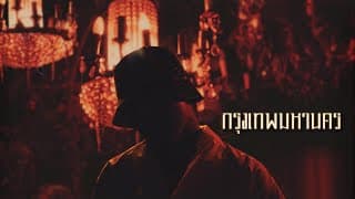 กรุงเทพมหานคร - YOUNGOHM