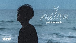 คนไกล - Patrickananda