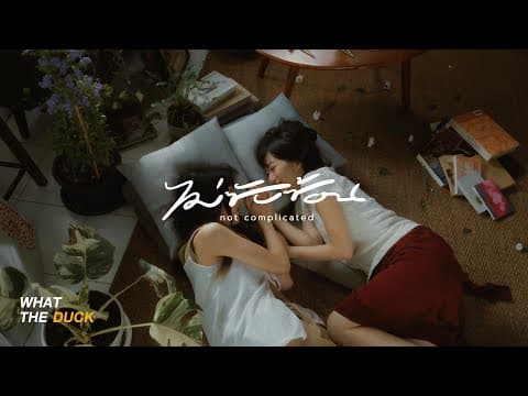 ไม่ซับซ้อน  ft. PONCHET - Newery