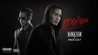 ตายก็ยอม  X HACK S.D.F - BANKK CASH
