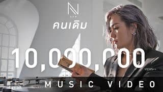 คนเดิม - นิว นภัสสร