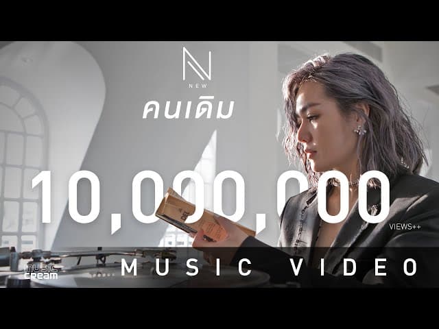 คนเดิม