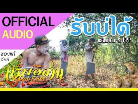 รับบ่ได้ - แร็พอีสาน