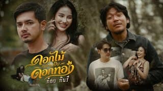 ดอกไม้กลายเป็นดอกทอง