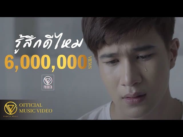รู้สึกดีไหม