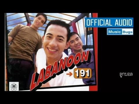 ลูกบอล - ลาบานูน