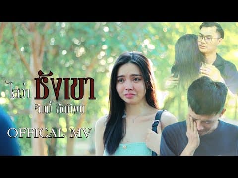 ไสว่าซังเขา - จิมมี้ สิทธิพล