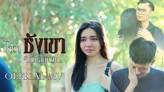 ไสว่าซังเขา - จิมมี้ สิทธิพล
