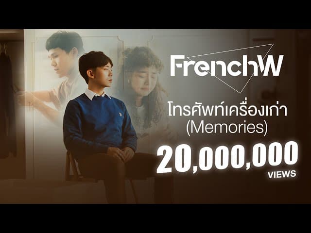 โทรศัพท์เครื่องเก่า (Memories)