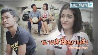 นางฟ้าขี้หมาแห้ง - ตั้ม เดอะชิลล์