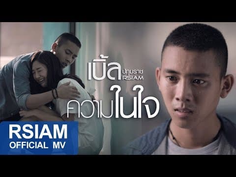 ความในใจ - เบิ้ล ปทุมราช