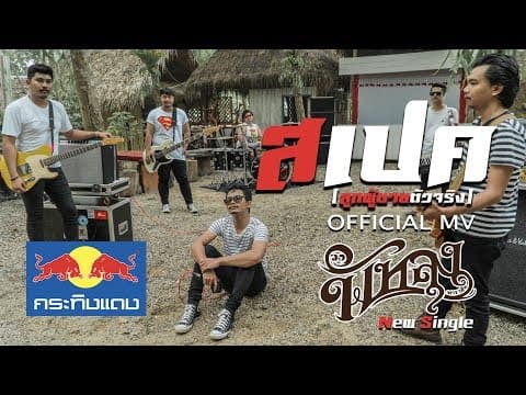 สเปค (ลูกผู้ชายตัวจริง) - วงพัทลุง
