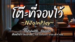 โต๊ะที่จองไว้