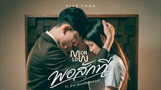 พอสักที  ft. FAII BOOM BOOM CASH