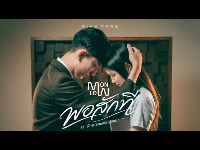 พอสักที  ft. FAII BOOM BOOM CASH