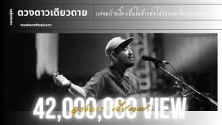 แก่จนป่านนี้ - ดวงดาว เดียวดาย