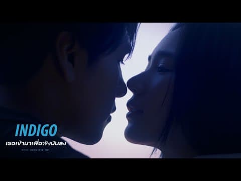 เธอเข้ามาเพื่อพังมันลง - Indigo