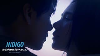 เธอเข้ามาเพื่อพังมันลง - Indigo