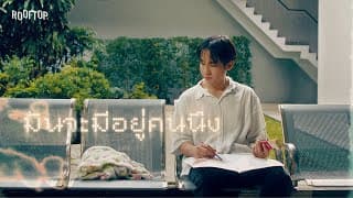 มันจะมีอยู่คนนึง - ROOFTOP