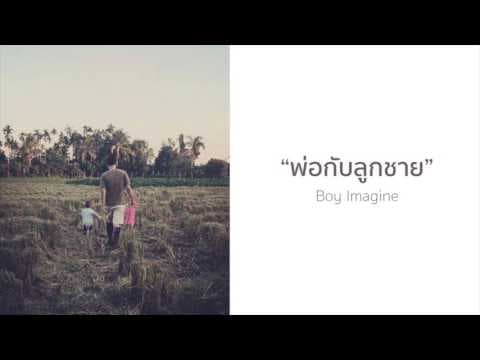 พ่อกับลูกชาย - Boy Imagine