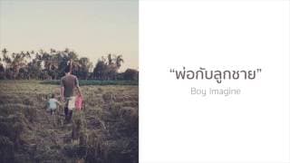 พ่อกับลูกชาย - Boy Imagine