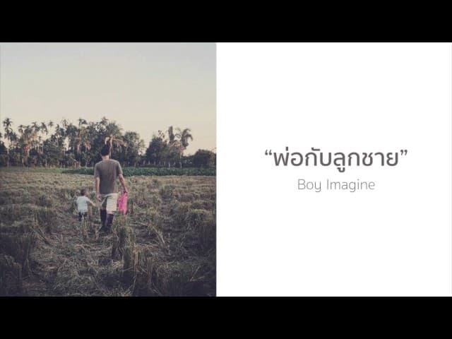 พ่อกับลูกชาย - Boy Imagine
