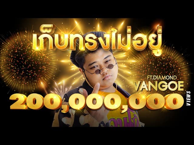 เก็บทรงไม่อยู่  ft. DIAMOND MQT