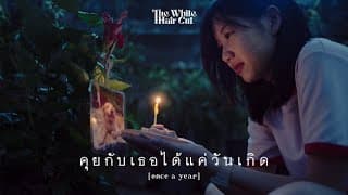 คุยกับเธอได้แค่วันเกิด (once a year) - THE WHITE HAIR CUT