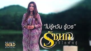 ไม่รู้หวัน รู้เวร - รัชนก ศรีโลพันธุ์
