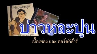 บ่าวหละปูน - ปฏิญญา ตั้งตระกูล