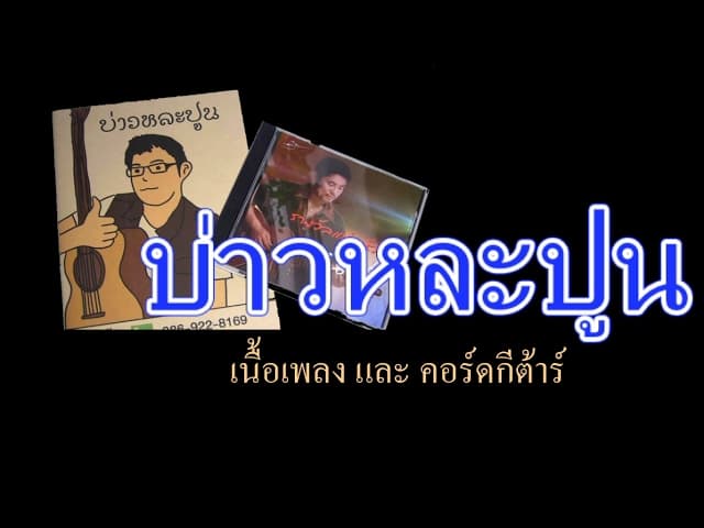 คอร์ดเพลง บ่าวหละปูน - ปฏิญญา ตั้งตระกูล