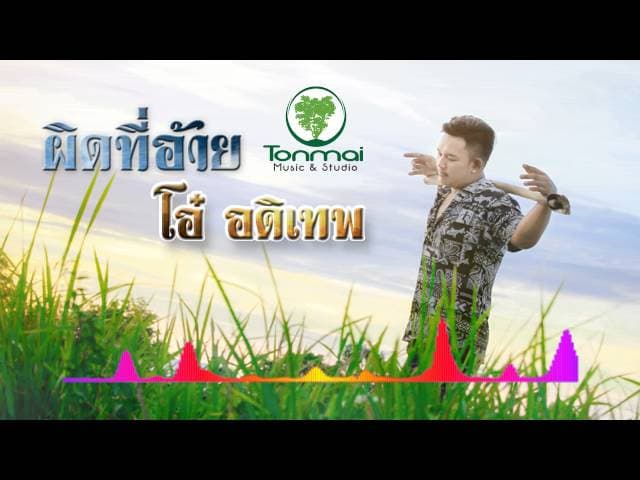 ผิดที่อ้าย