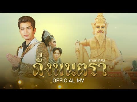ดั่งมนตรา (อาศรมฤาษีเณร) - กานต์ ทศน