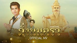 ดั่งมนตรา (อาศรมฤาษีเณร) - กานต์ ทศน