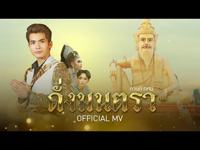 ดั่งมนตรา (อาศรมฤาษีเณร) - กานต์ ทศน