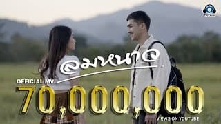 ลมหนาว  ft. แหม่ม พิมานรัมย์ - มิน พิณทอง