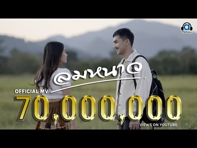 ลมหนาว  ft. แหม่ม พิมานรัมย์