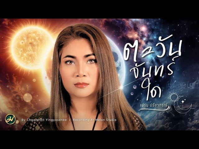 ตะวันจันทร์ใด