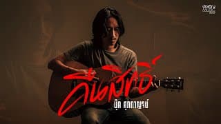 คืนสิทธิ์ บุ๊ค ศุภกาญจน์