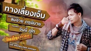 ทางเลี่ยงเจ็บ - ไหมไทย หัวใจศิลป์